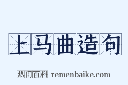 上马曲造句是什么意思的图片